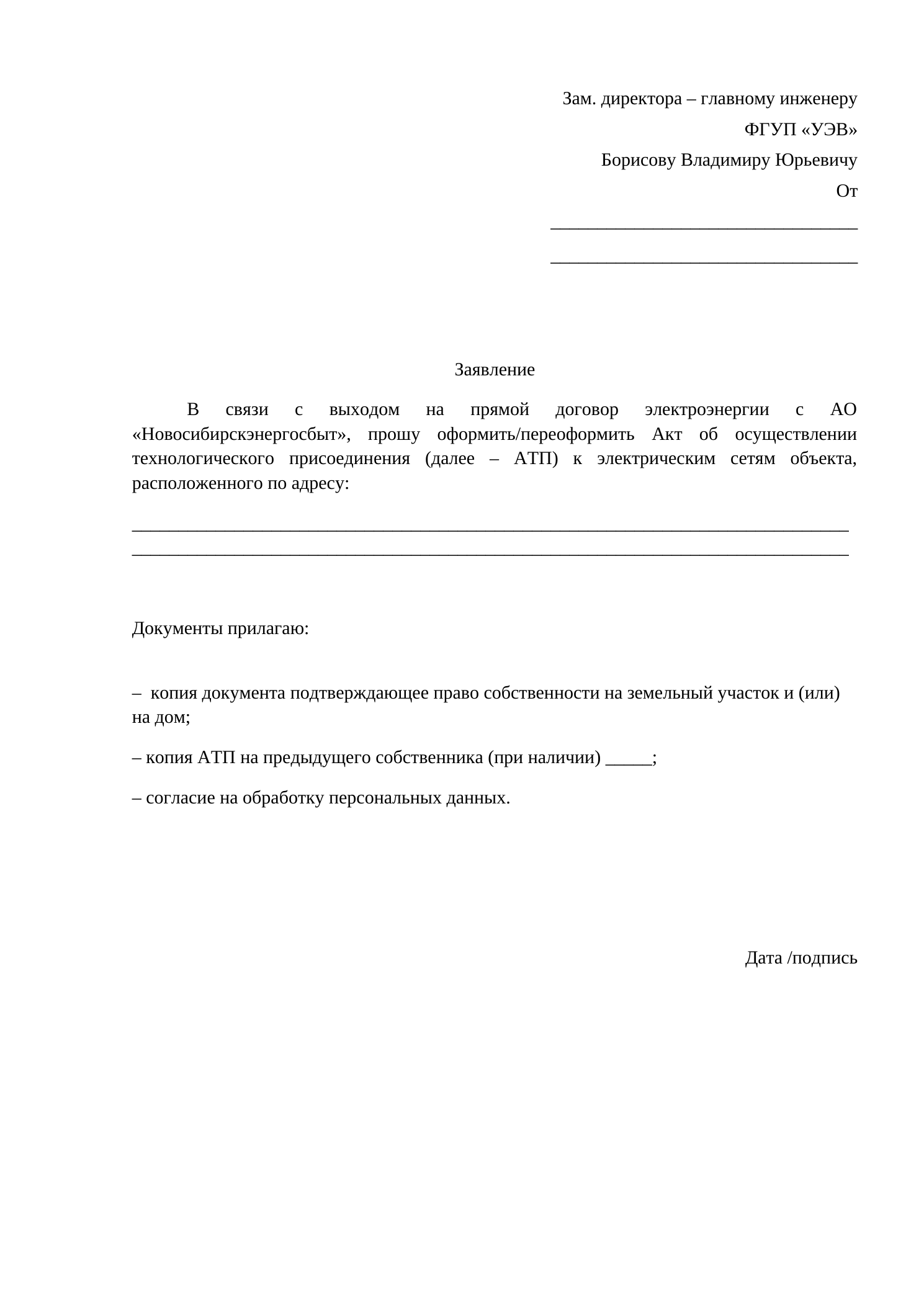 Заявление на оформление или переоформление акта технологического присоединения