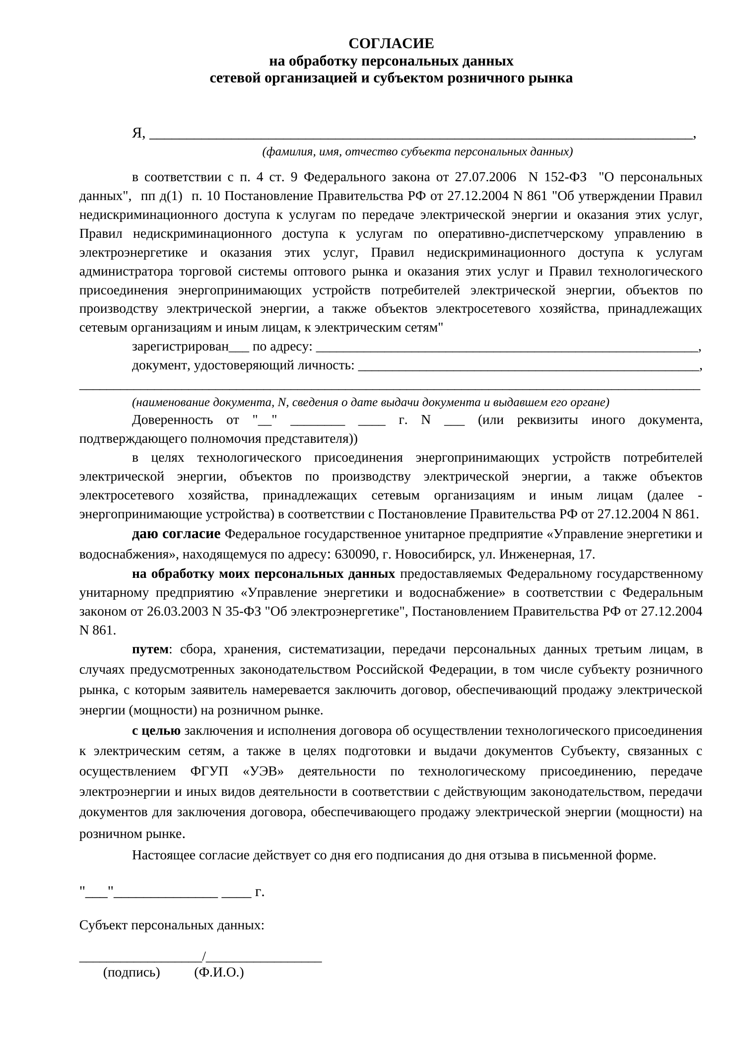 Согласие на обработку персональных данных