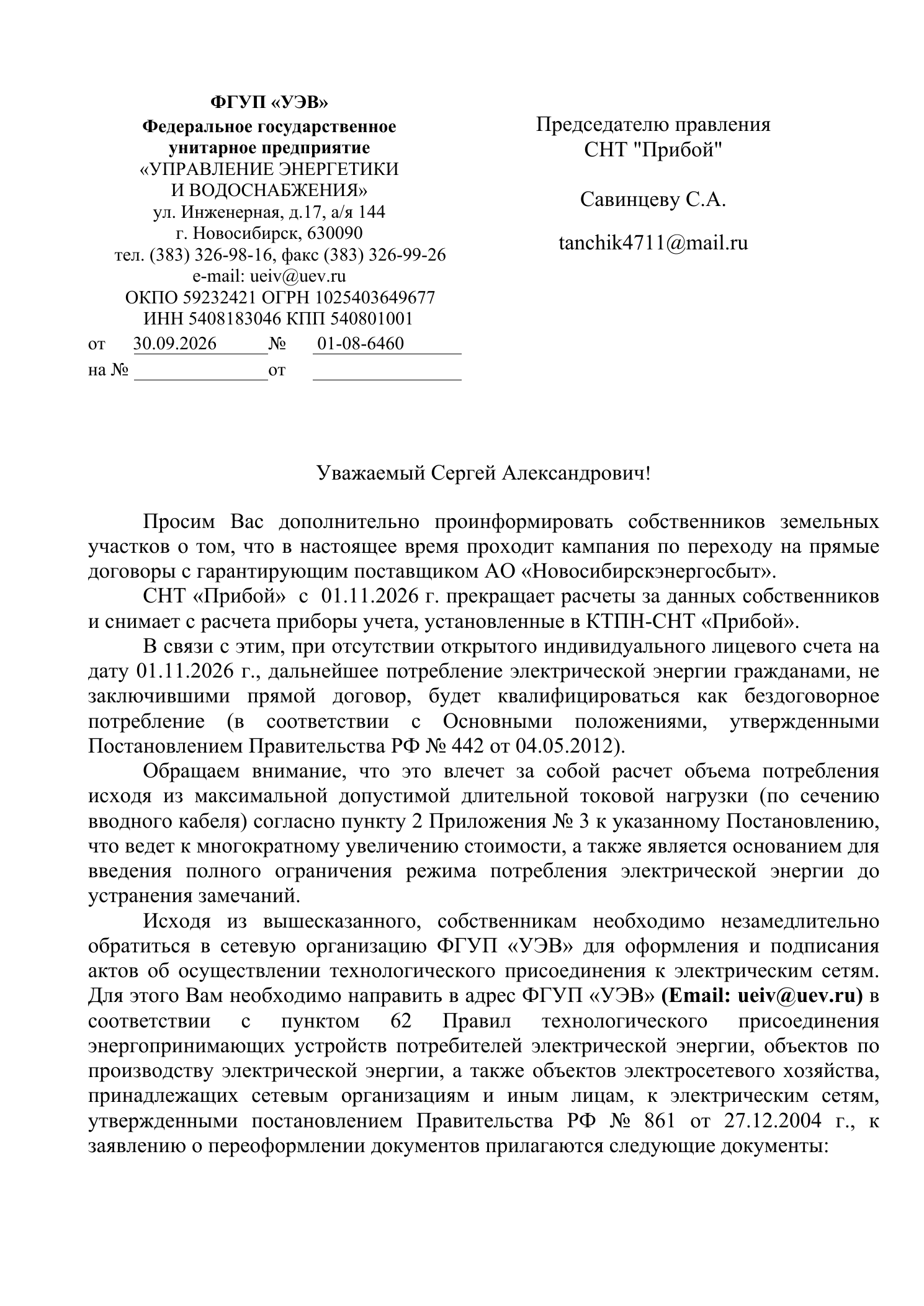 Письмо ФГУП «УЭВ» от 30.09.2026 № 01-08-6460, страница 1 из 2